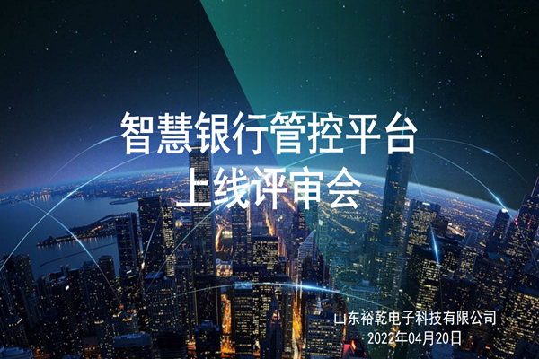 裕乾電子智慧銀行管控平臺(tái)上線評(píng)審會(huì)圓滿結(jié)束！