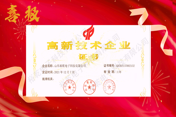 熱烈祝賀！山東裕乾電子科技喜獲高新技術(shù)企業(yè)證書！