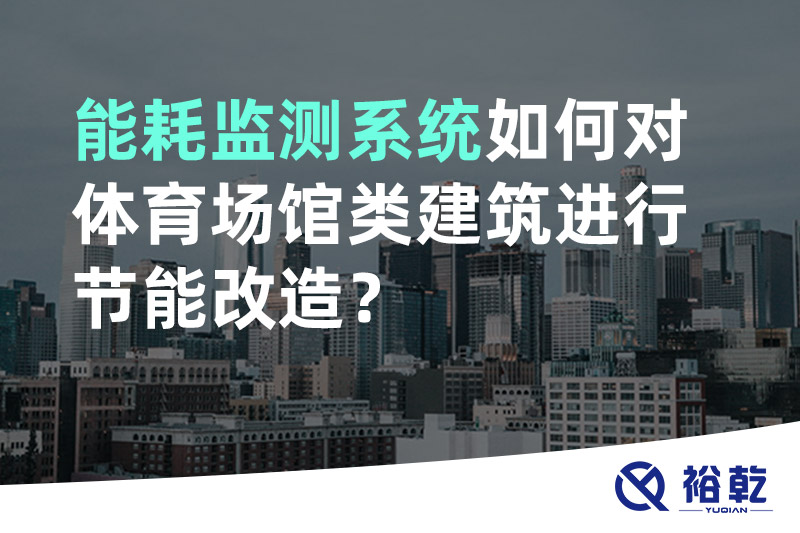 能耗監(jiān)測系統(tǒng)如何對體育場館類建筑進(jìn)行節(jié)能改造？