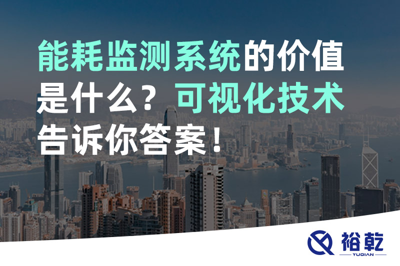 能耗監(jiān)測(cè)系統(tǒng)的價(jià)值是什么？可視化技術(shù)告訴你答案！