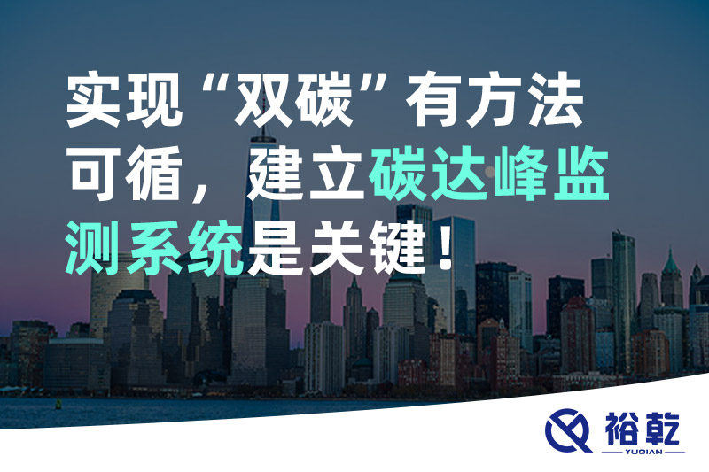 實現(xiàn)碳達峰碳中和有方法可循，建立碳達峰監(jiān)測系統(tǒng)是關(guān)鍵！