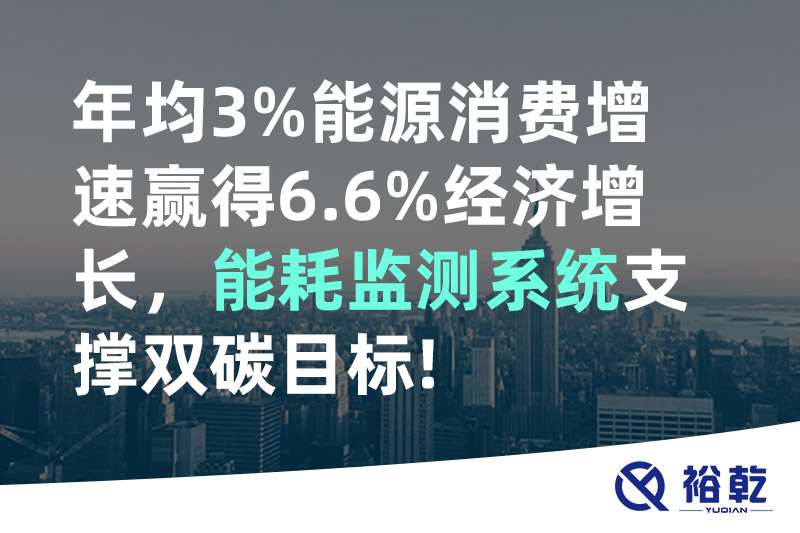 年均3%能源消費(fèi)增速贏得6.6%經(jīng)濟(jì)增長，能耗監(jiān)測系統(tǒng)支撐雙碳目標(biāo)!