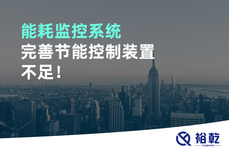 能耗監(jiān)控系統(tǒng)完善節(jié)能控制裝置不足！