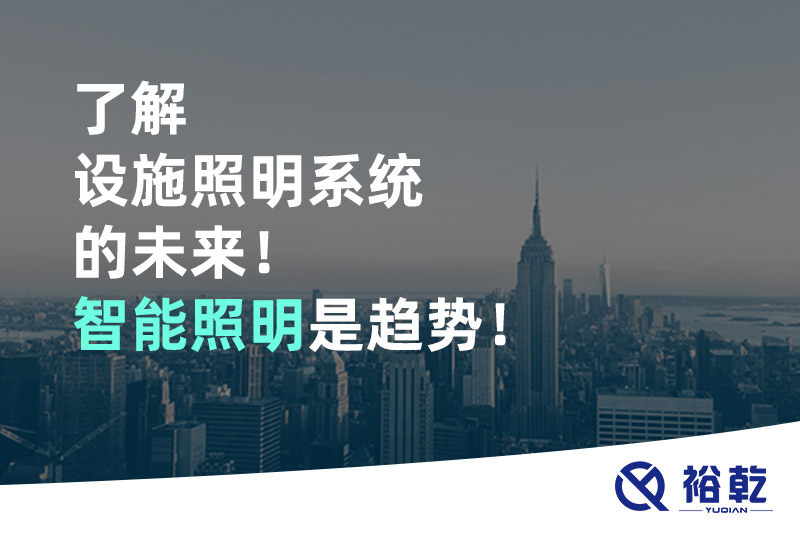 了解設(shè)施照明系統(tǒng)的未來！