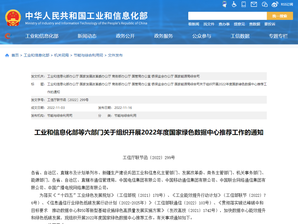 工業(yè)和信息化部等六部門關(guān)于組織開展2022年度國(guó)家綠色數(shù)據(jù)中心推薦工作的通知！