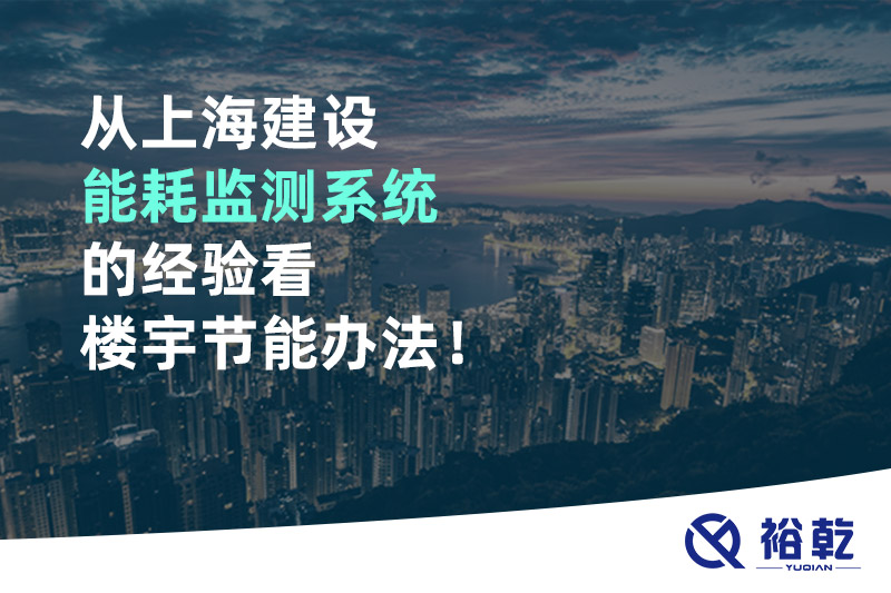 從上海建設(shè)能耗監(jiān)測系統(tǒng)的經(jīng)驗(yàn)看樓宇節(jié)能辦法！