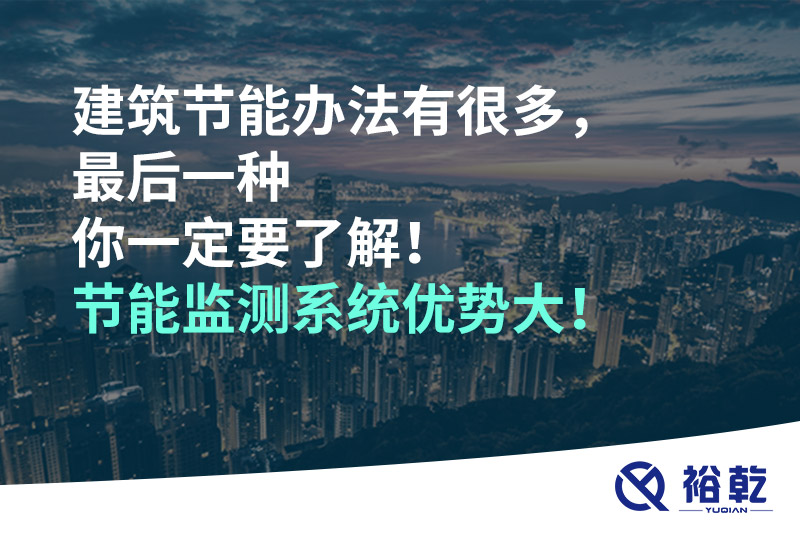 建筑節(jié)能辦法有很多，最后一種你一定要了解！