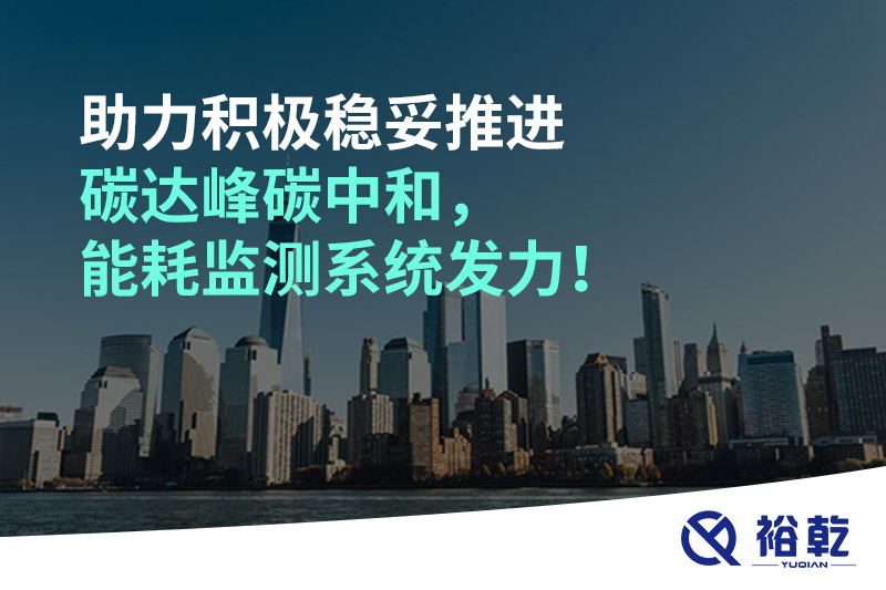 助力積極穩(wěn)妥推進(jìn)碳達(dá)峰碳中和，能耗監(jiān)測系統(tǒng)發(fā)力！