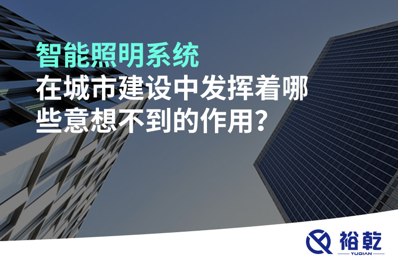 智能照明系統(tǒng)在城市建設(shè)中發(fā)揮著哪些意想不到的作用？