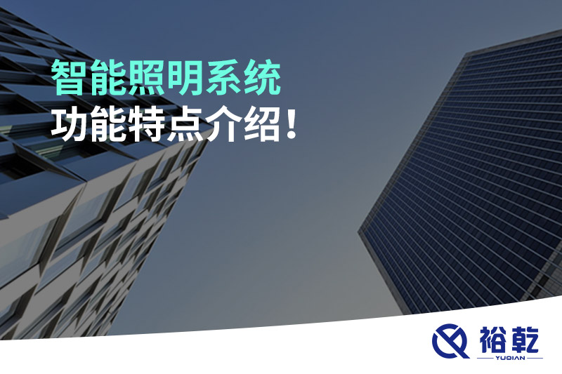 智能照明系統(tǒng)功能特點(diǎn)介紹！