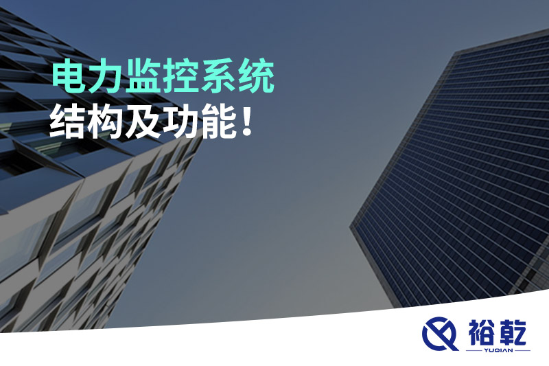 電力監(jiān)控系統(tǒng)結(jié)構(gòu)及功能！