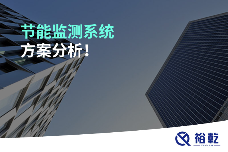 節(jié)能監(jiān)測系統(tǒng)方案分析！