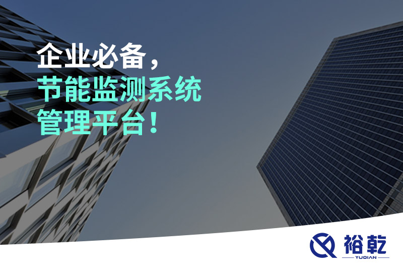 企業(yè)必備，節(jié)能監(jiān)測系統(tǒng)管理平臺！