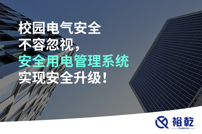 校園電氣安全不容忽視，安全用電管理系統(tǒng)實(shí)現(xiàn)安全升級！