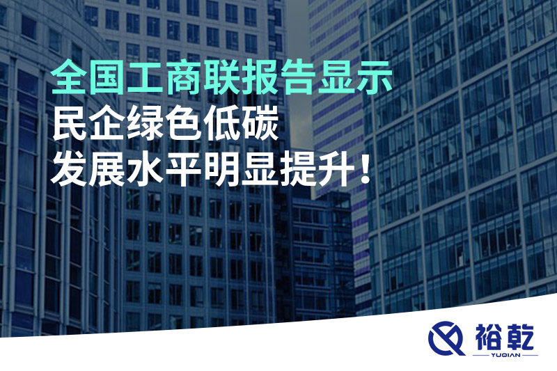 全國工商聯(lián)報告顯示 民企綠色低碳發(fā)展水平明顯提升！