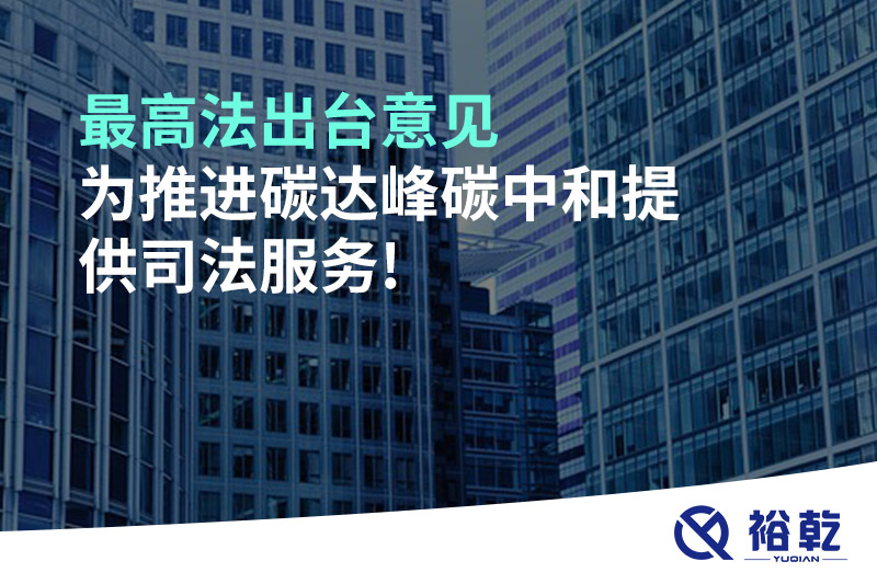最高法出臺意見，為推進(jìn)碳達(dá)峰碳中和提供司法服務(wù)!
