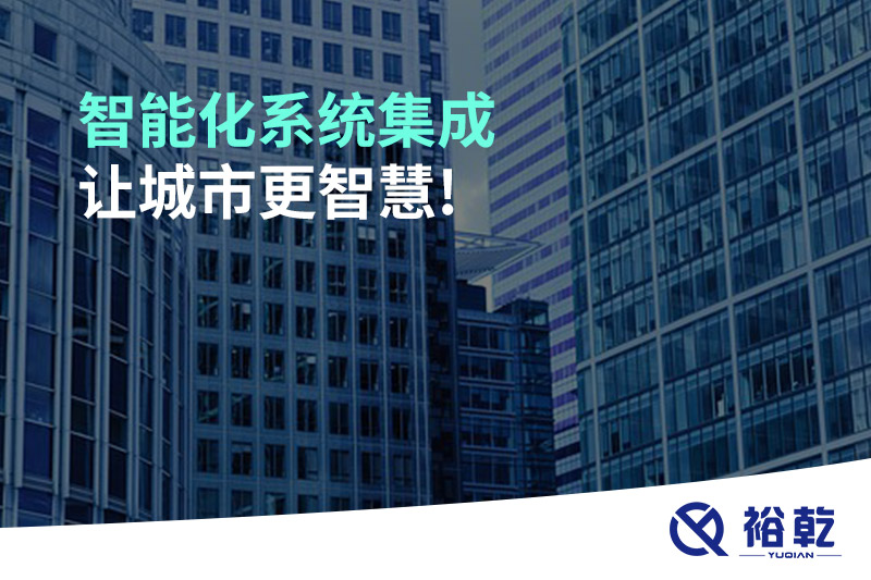 智能化系統(tǒng)集成，讓城市更智慧!