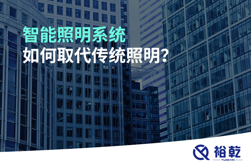 智能照明系統(tǒng)如何取代傳統(tǒng)照明？