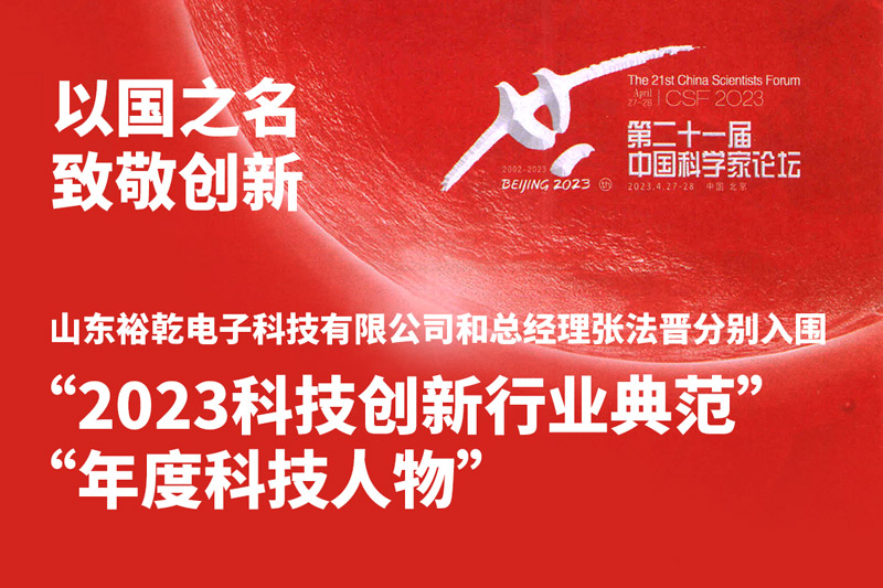 入圍“2023科技創(chuàng)新行業(yè)典范”和“年度科技人物”，裕乾爭(zhēng)做新時(shí)代科技創(chuàng)新先鋒!