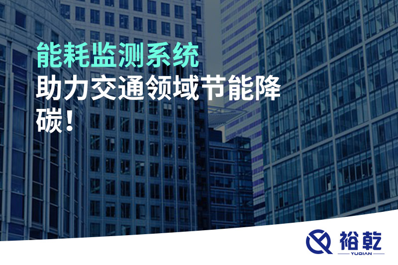 能耗監(jiān)測系統(tǒng)助力交通領(lǐng)域節(jié)能降碳！