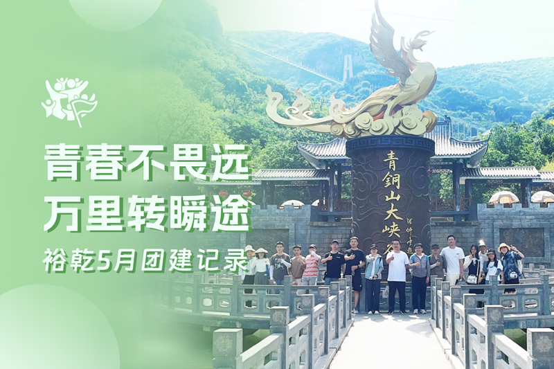 五月萬(wàn)物萌動(dòng)，裕乾凝心聚力共度團(tuán)建歡樂時(shí)光