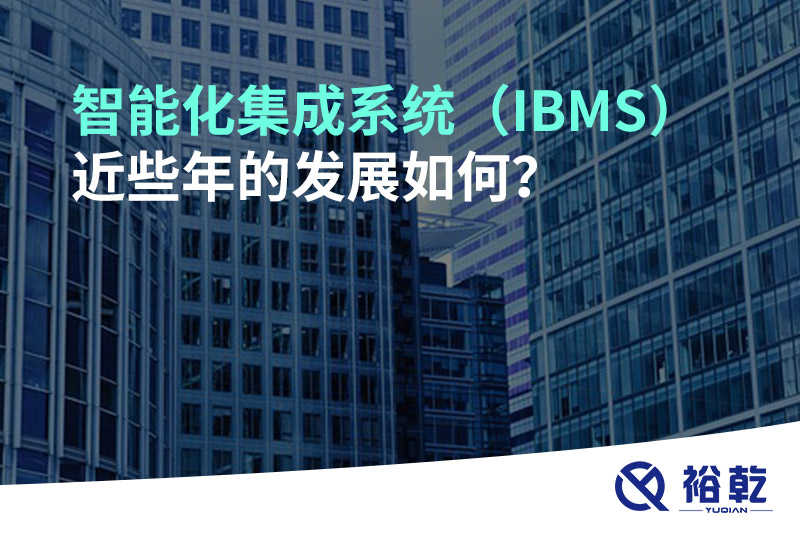 智能化集成系統(tǒng)（IBMS）近些年的發(fā)展如何？