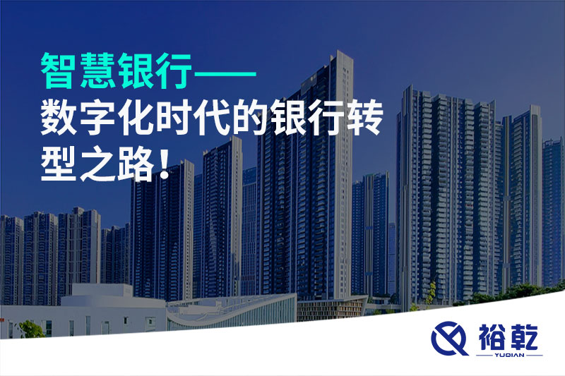 智慧銀行——數(shù)字化時代的銀行轉(zhuǎn)型之路！