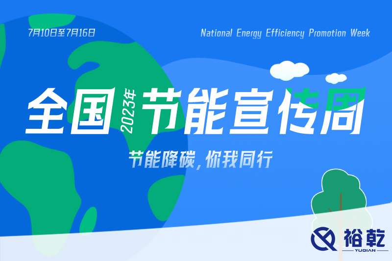 節(jié)能降碳，你我同行——2023年全國節(jié)能宣傳周開啟！
