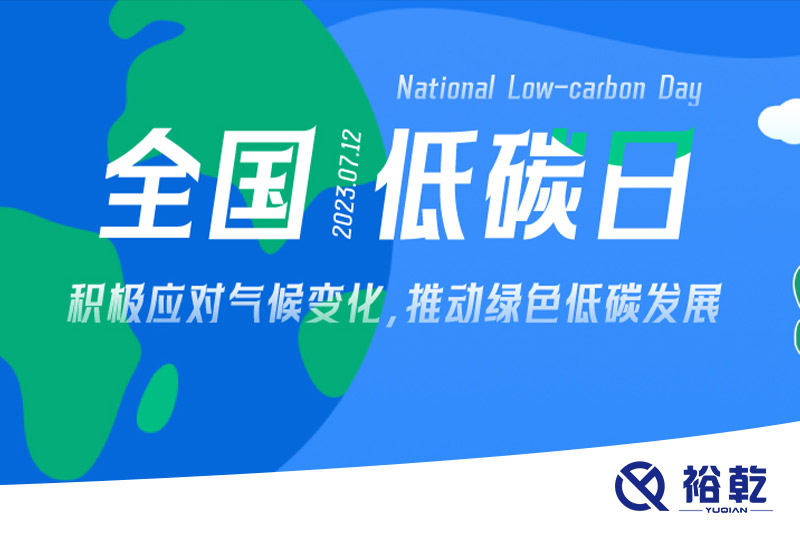 裕乾的日程里，每天都是低碳日。