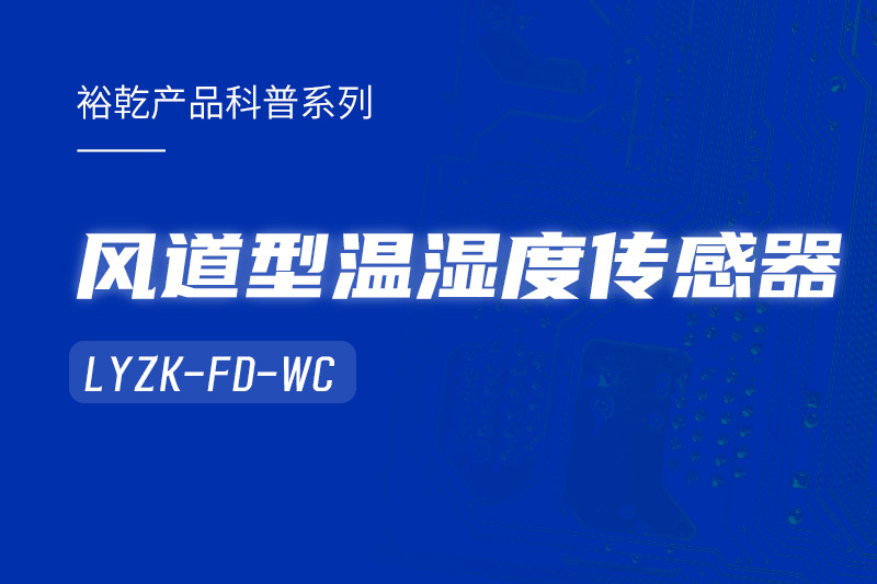 風(fēng)道型溫濕度傳感器LYZK-FD-WC有哪些應(yīng)用場(chǎng)景？