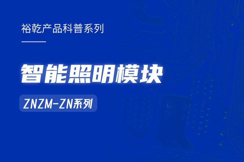 智能照明模塊：智能照明控制系統(tǒng)的“多面手”！