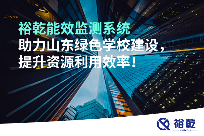 裕乾能效監(jiān)測(cè)系統(tǒng)助力山東綠色學(xué)校建設(shè)，提升資源利用效率！