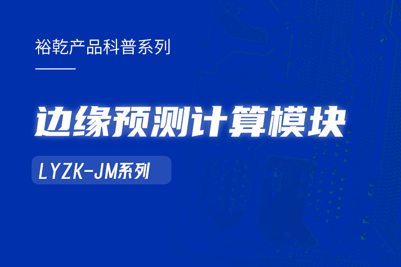 邊緣預測計算模塊在樓宇自控系統(tǒng)中的作用！