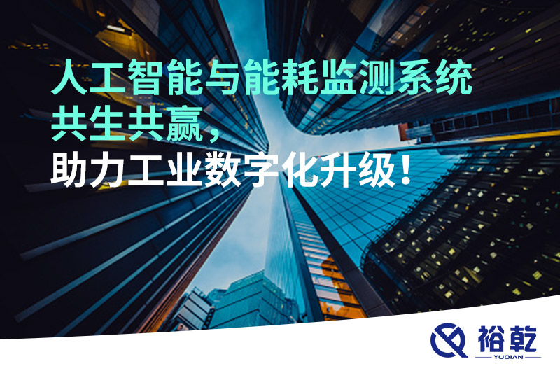 人工智能與能耗監(jiān)測系統(tǒng)共生共贏，助力工業(yè)數(shù)字化升級！