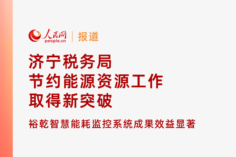 人民網(wǎng)：濟(jì)寧稅務(wù)局節(jié)約能源資源工作取得新突破！裕乾智慧能耗監(jiān)控系統(tǒng)推動(dòng)綠色建筑發(fā)