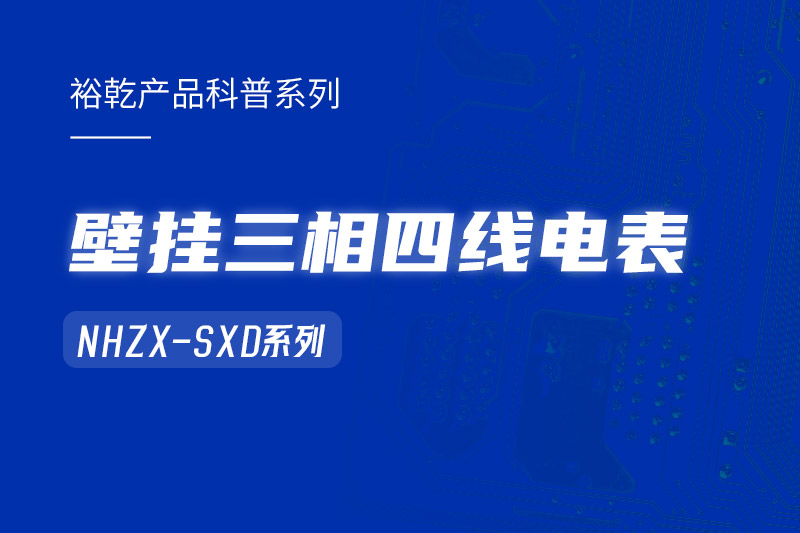 NHZX-SXD壁掛三相四線電表在能耗監(jiān)測系統(tǒng)中的關鍵作用！