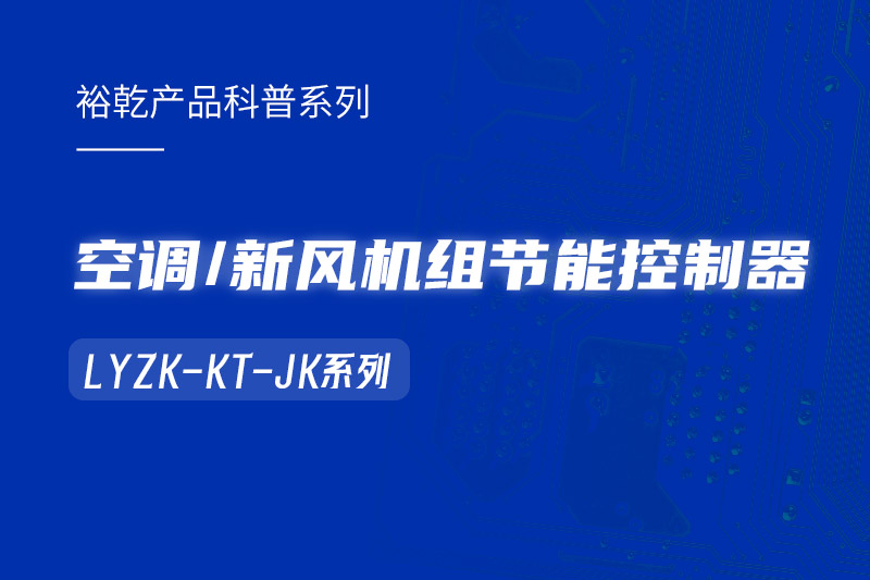  構建智能樓宇：LYZK-KT-JK節(jié)能控制器在空調/新風機組中的關鍵作用！