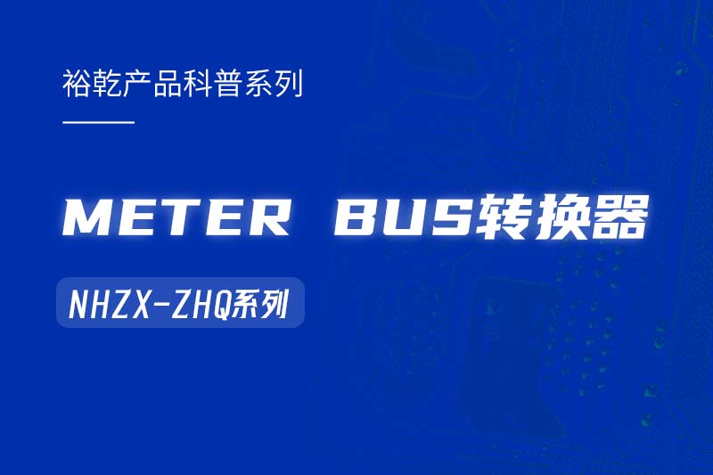 METER BUS轉換器：在能耗監(jiān)測管理系統(tǒng)中的關鍵角色！