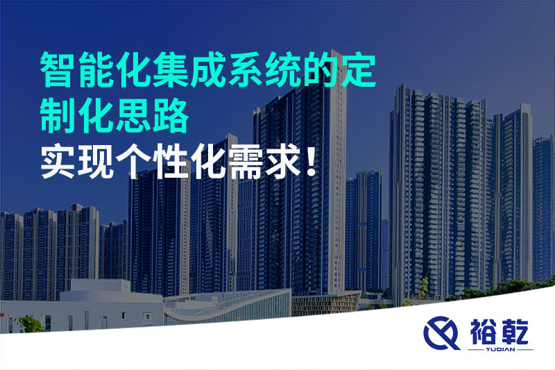 智能化集成系統(tǒng)的定制化思路，實現(xiàn)個性化需求!