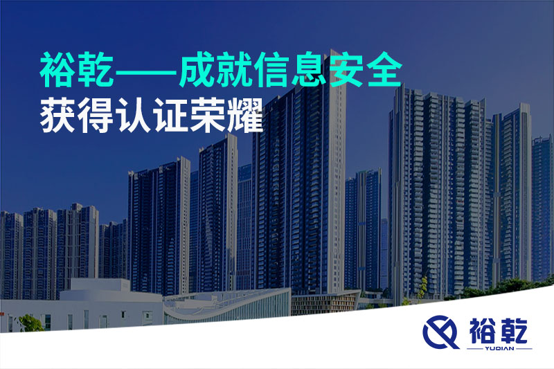 裕乾——成就信息安全，獲得認(rèn)證榮耀