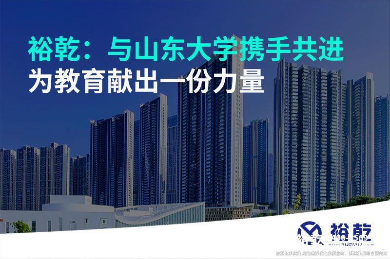 裕乾：與山東大學(xué)攜手共進(jìn)，為教育獻(xiàn)出一份力量