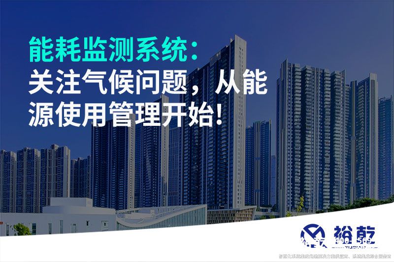 能耗監(jiān)測系統(tǒng)：關(guān)注氣候問題，從能源使用管理開始!