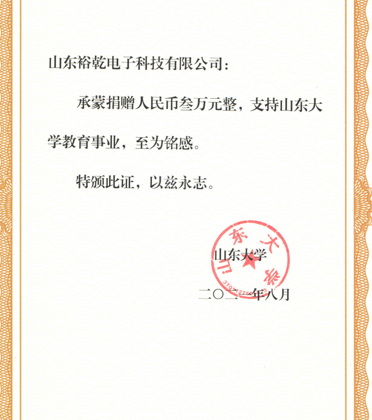 捐贈證書，山東裕乾電子對山東大學的一份心意！(圖2)